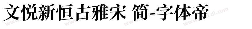 文悦新恒古雅宋 简字体转换